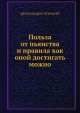 Польза от пьянства и правила как оной достигать можно, Архимандрит Клемент 