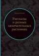 Рассказы о разных замечательных растениях, Г. Вагнер 