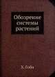 Обозрение системы растений, Х. Гоби 