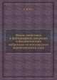 Жизнь животных в фотографиях, рисунках и биологических набросках из московского зоологического сада, А.Ф. Котс 