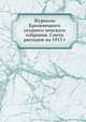 Журналы Кролевецкого уездного земского собрания. Смета расходов на 1913 г., Коллектив авторов 