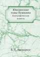 Юношеские годы Пушкина. Биографическая повесть, В.П. Авенариус 