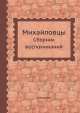 Михайловцы. Сборник воспоминаний, Сборник 