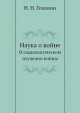 Наука о войне. О социологическом изучении войны, Н. Головинова 