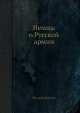 Немцы о Русской армии, В. Бекман 