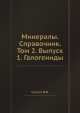 Минералы. Справочник. Том 2. Выпуск 1. Галогениды, Ф.В. Чухров 