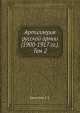 Артиллерия русской армии (1900-1917 гг.). Том 2, Е.З. Барсуков 