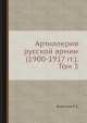 Артиллерия русской армии (1900-1917 гг.). Том 3, Е.З. Барсуков 