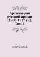 Артиллерия русской армии (1900-1917 гг.). Том 4, Е.З. Барсуков 