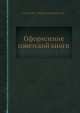 Оформление советской книги, Гильо Г.Г., Константинов Д.В. 