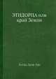 Этидорпа, или край Земли, Л.Дж. Ури 