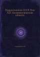 Гидрогеология СССР. Том XLV. Калининградская область, А.В. Сидоренко 