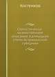 Статистическо-хозяйственное описание Калмыцкой степи Астраханской губернии, К.И. Костенков 