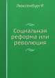 Социальная реформа или революция, Р. Люксембург 