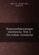 Породообразующие минералы. Том 3. Листовые силикаты, У.А. Дир,Дж. Зусман,Р.А. Хауи 