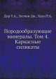 Породообразующие минералы. Том 4. Каркасные силикаты, У.А. Дир,Дж. Зусман,Р.А. Хауи 