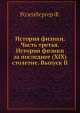 История физики. Часть третья. История физики за последнее (XIX) столетие. Выпуск II, Ф. Розенбергер 