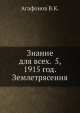Знание для всех. 5, 1915 год. Землетрясения, В.К. Агафонов 