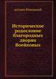 Историческое родословие благородных дворян Воейковых, игумен Ювеналий 