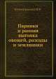 Парники и ранняя выгонка овощей, разсады и земляники, П.И. Каменоградский 