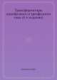 Трансформаторы однофазного и трехфазного тока (4-е издание), Ф.И. Холуянов 