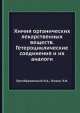 Химия органических лекарственных веществ. Гетероциклические соединения и их аналоги, Н.А. Преображенский,Э.И. Генкин 