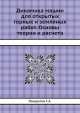 Динамика машин для открытых горных и земляных работ. Основы теории и расчета, С.А. Панкратов 