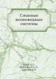 Сложные волноводные системы, Н.Л. Коган,Б.М. Машковцев,К.Н. Цибизов 