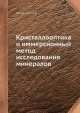 Кристаллооптика и иммерсионный метод исследования минералов, В.Б. Татарский 
