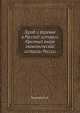 Город и деревня в Русской истории. Краткий очерк экономической истории России, Н.А. Рожков 