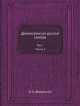 Древнегреческо-русский словарь. Том 1. Часть 2. От Е до Л, И.Х. Дворецкий 