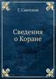 Сведения о Коране, Г. Савлуков 