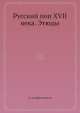 Русский поп XVII века. Этюды, А. Амфитеатров 