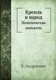 Кремль и народ. Политические анекдоты, Е. Андреевич 
