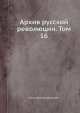 Архив русской революции. Том 16, Коллектив авторов 