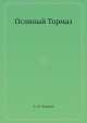 Ослиный Тормаз, А.М. Черный 