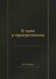 О тьме и просветлении. Книга художественной критики Бунин-Ремизов-Шмелев, И.А. Ильин 