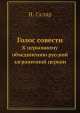 Голос совести. К церковному объединению русской заграничной церкви, И. Скляр 