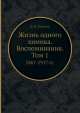 Жизнь одного химика. Воспоминания. Том 1. 1867-1917 гг., В.Н. Ипатьев 