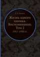 Жизнь одного химика. Воспоминания. Том 2. 1917-1930 гг., В.Н. Ипатьев 