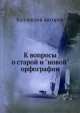 К вопросы о старой и "новой" орфографии, Коллектив авторов 