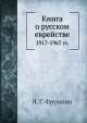 Книга о русском еврействе. 1917-1967 гг., Я.Г. Фрумкин 