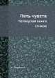 Пять чувств. Четвертая книга стихов, А. Ладинский 