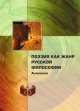 Поэзия как жанр русской философии. Антология, 