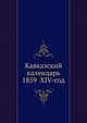 Кавказский календарь 1859 XIV-год, Коллектив авторов 