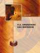 П.А.Кропоткин как философ, А.Д. Сухов 