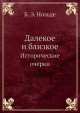 Далекое и близкое. Исторические очерки, Б.Э. Нольде 
