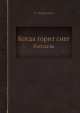 Когда горит снег. Рассказы, А. Перфильев 