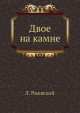 Двое на камне, Л. Ржевский 