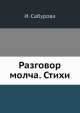 Разговор молча. Стихи, И. Сабурова 